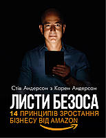 Книга Листи Безоса. 14 принципів зростання бізнесу від Amazon. Автор - Стів Андерсон Карен Андерсон