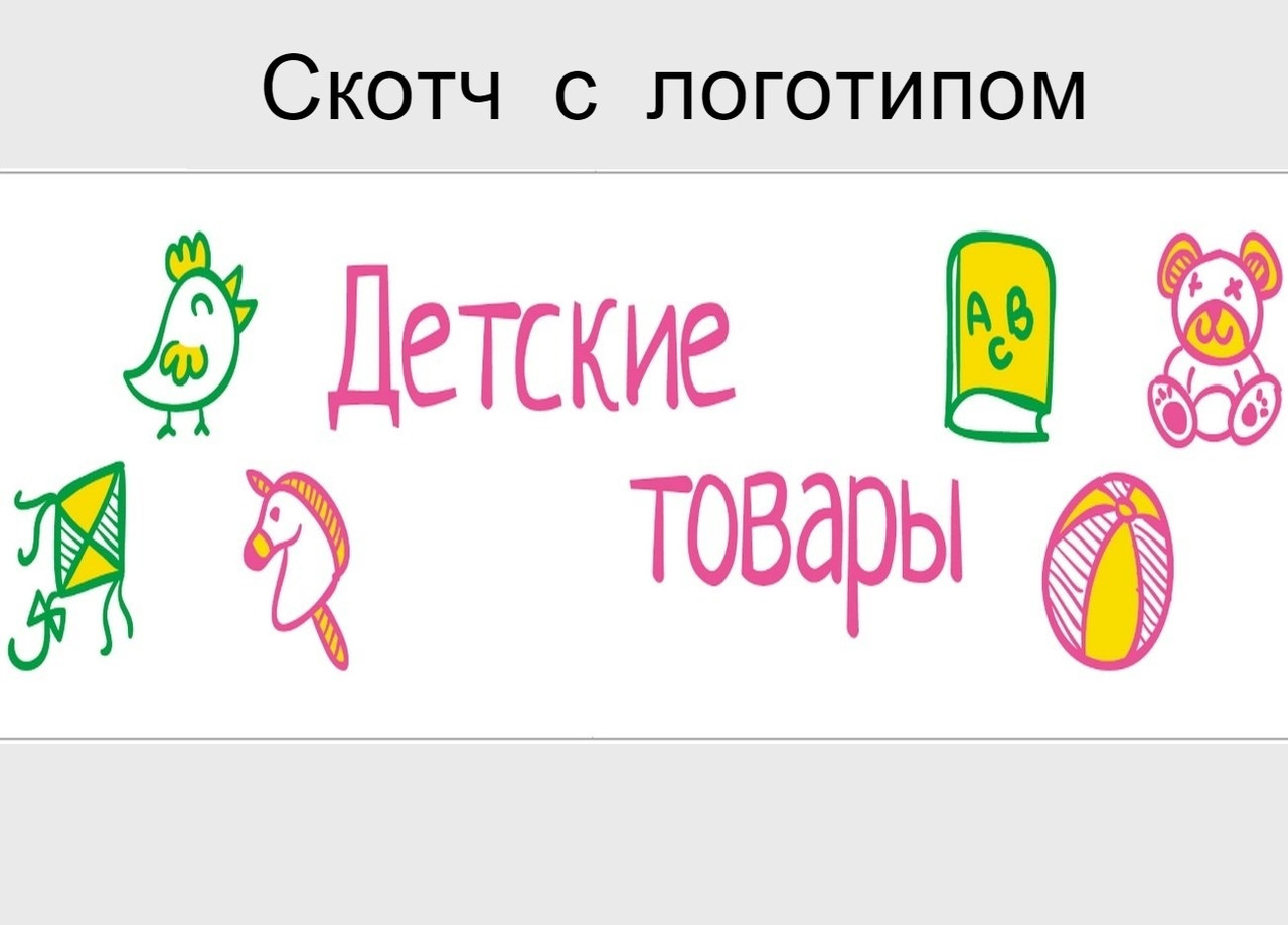 Скотч з логотипом "Дитячі товари" 45 мк - 48 × 50 м