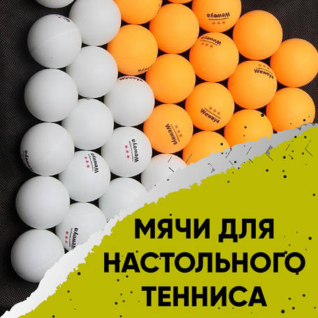 М'ячі для настільного тенісу
