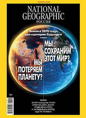 National Geographic журнал №4 (199) квітень 2020