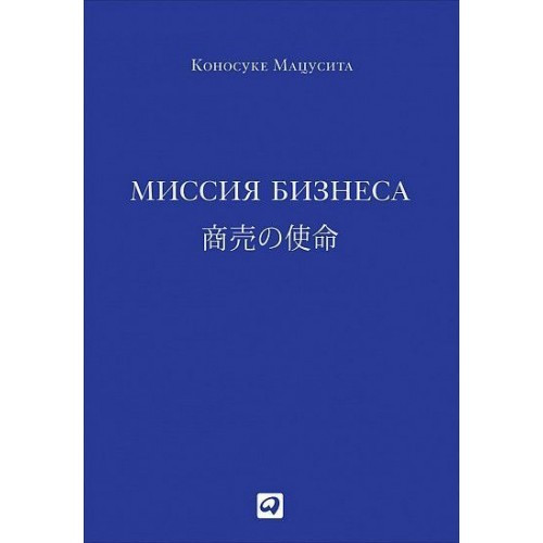 Місія бізнесу. Мацусіта К.