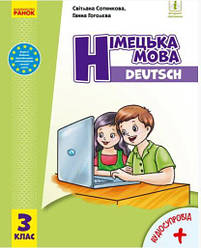 Німецька  мова: Підручник  3 класу.(Сотникова)