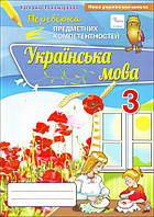 НУШ Пономарьова К.І. Перевірка предметних компетентностей. Українська мова. З клас.