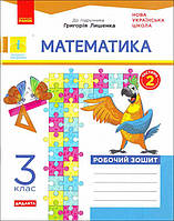 НУШ Назаренко А.А.РЗ Математика. З клас : до підручника Г. Лишенка. ч. Ч.2