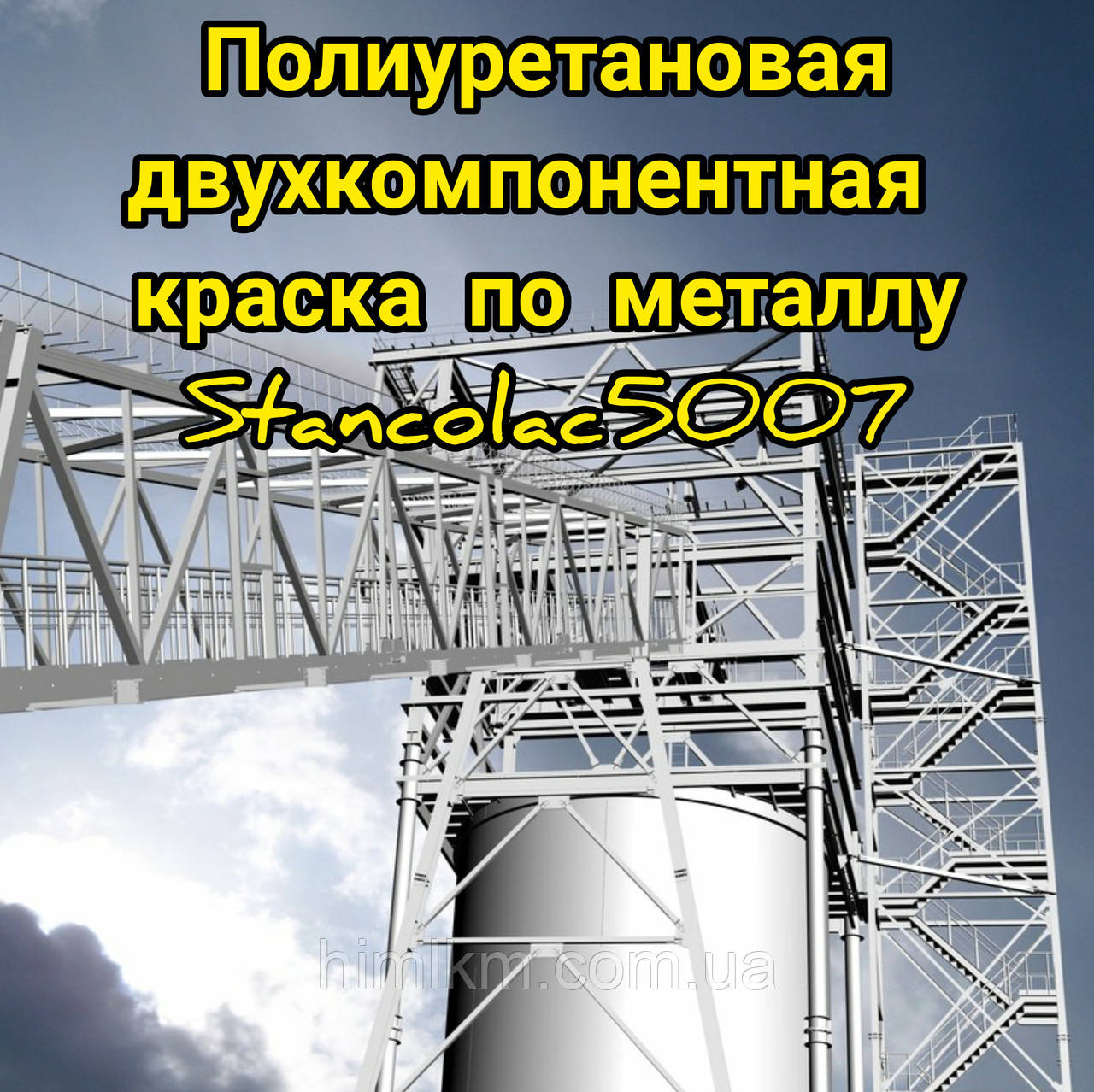 Фарба поліуретанова двокомпонентна міцна швидковисихаюча по металу Станколак 5007