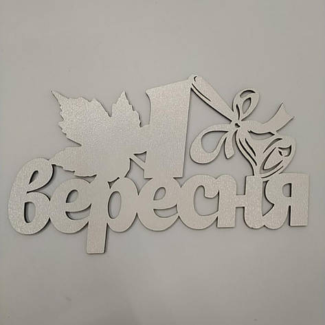 Заготівка під топер. Слово в коробку. 1 вересня!, фото 1
