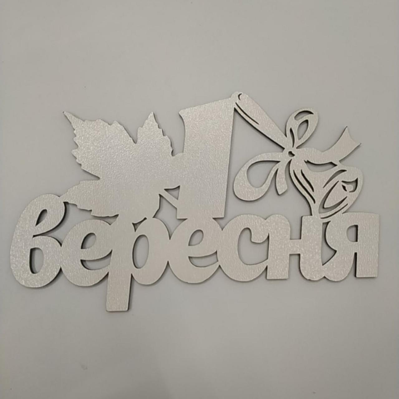 Заготівка під топер. Слово в коробку. 1 вересня!