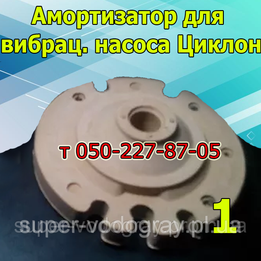 Амортизатор для вібраційного насоса Циклон (2-клапанний