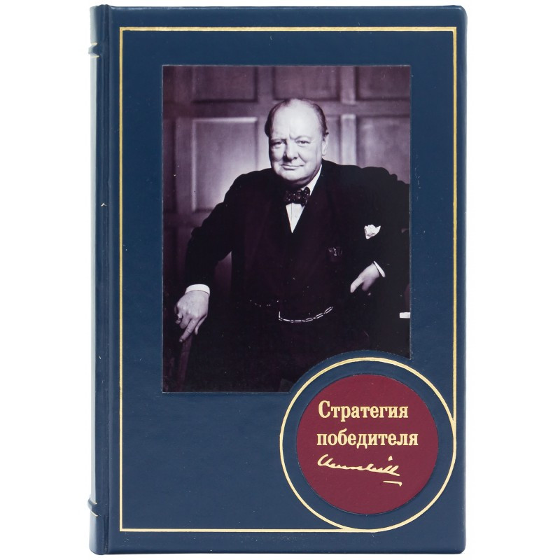 Книга "Стратегія переможця" Уїнстон Черчілль в шкіряній палітурці, фото 1