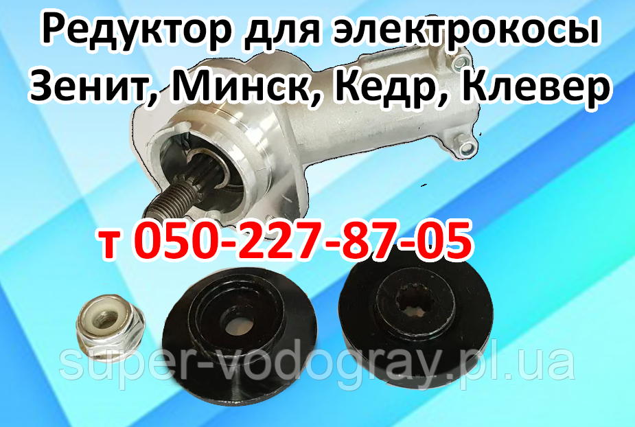 Редуктор для електрокоси Зеніт, Мінськ, Кедр, Конюшина, фото 1