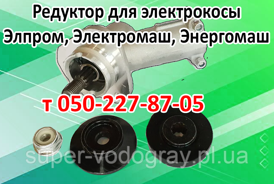 Редуктор для електрокоси Елпром, Електромаш, Енергомаш, фото 1