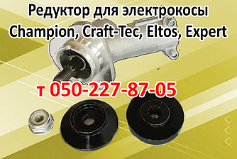 Редуктор для електрокоси Champion, Craft-Tec, Eltos, Expert