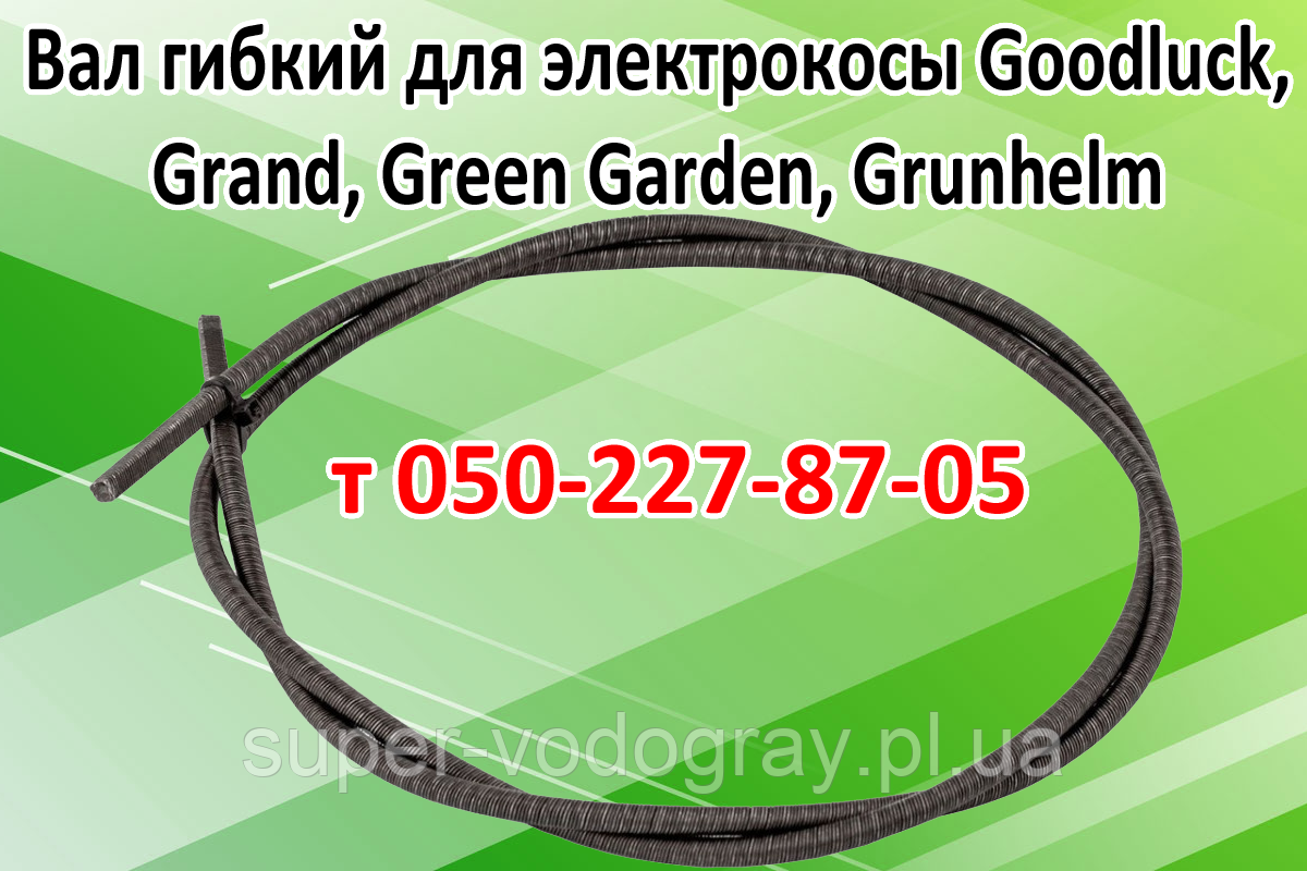 Вал гнучкий для електрокоси Goodluck, Grand, Green Garden, Grunhelm