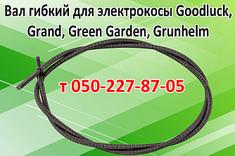 Вал гнучкий для електрокоси Goodluck, Grand, Green Garden, Grunhelm