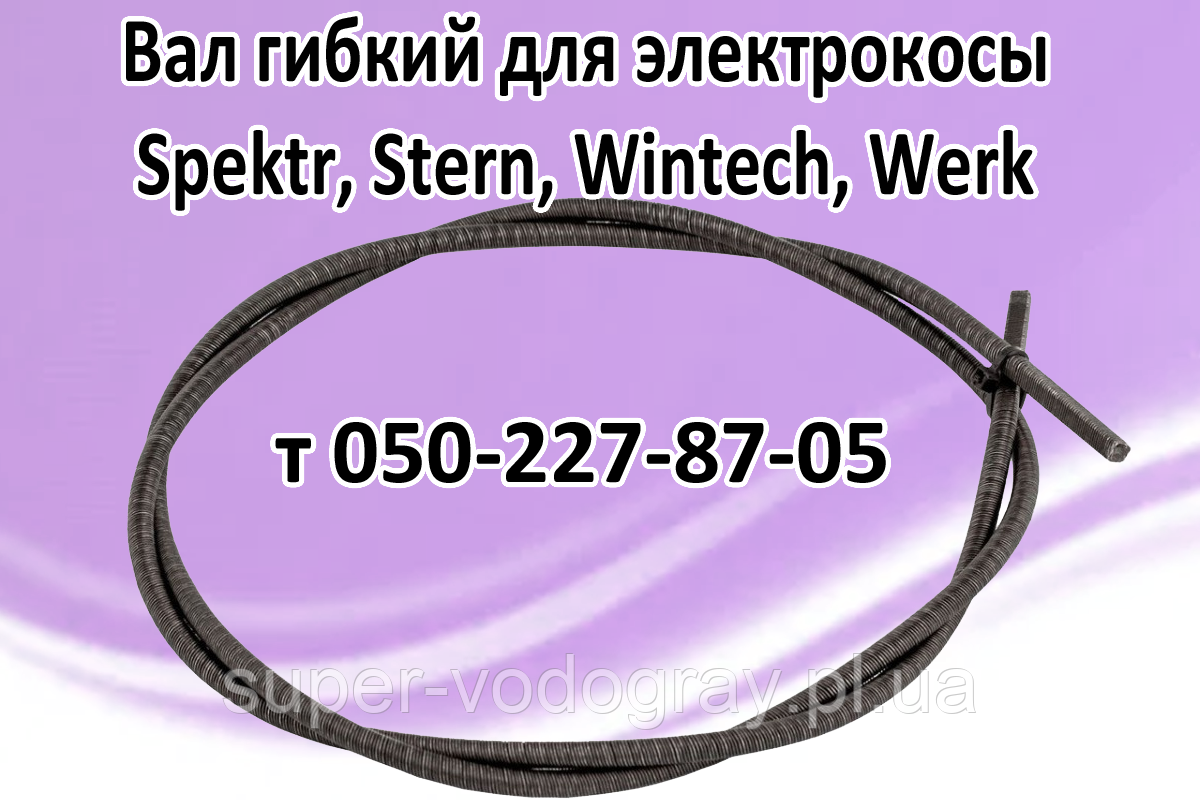 Вал гнучкий для електрокоси Spektr, Stern, Wintech, Werk, фото 1