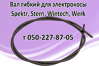 Вал гнучкий для електрокоси Spektr, Stern, Wintech, Werk