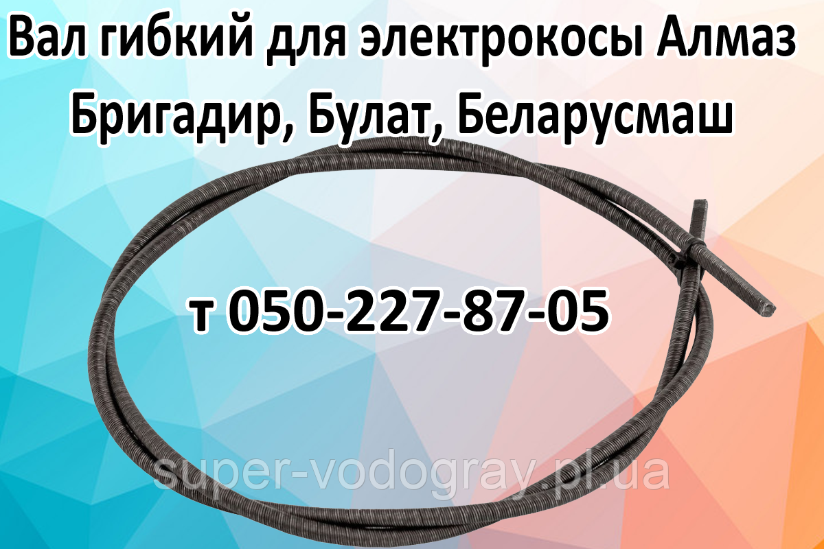 Вал гнучкий для електрокоси Алмаз, Бригадир, Булат, Біларусмаш