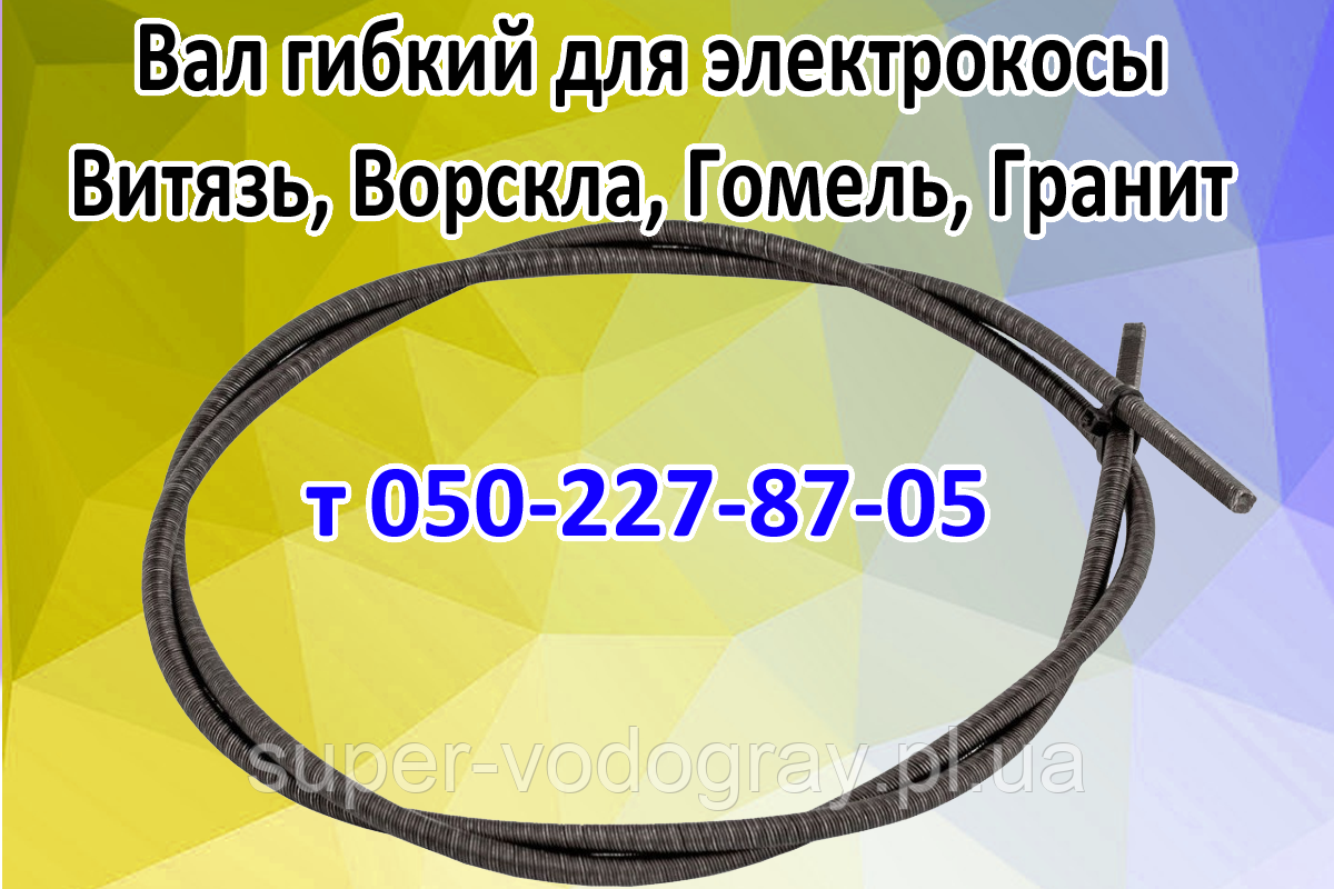 Вал гнучкий для електрокоси Вітязь, Ворскла, Гомель, Граніт