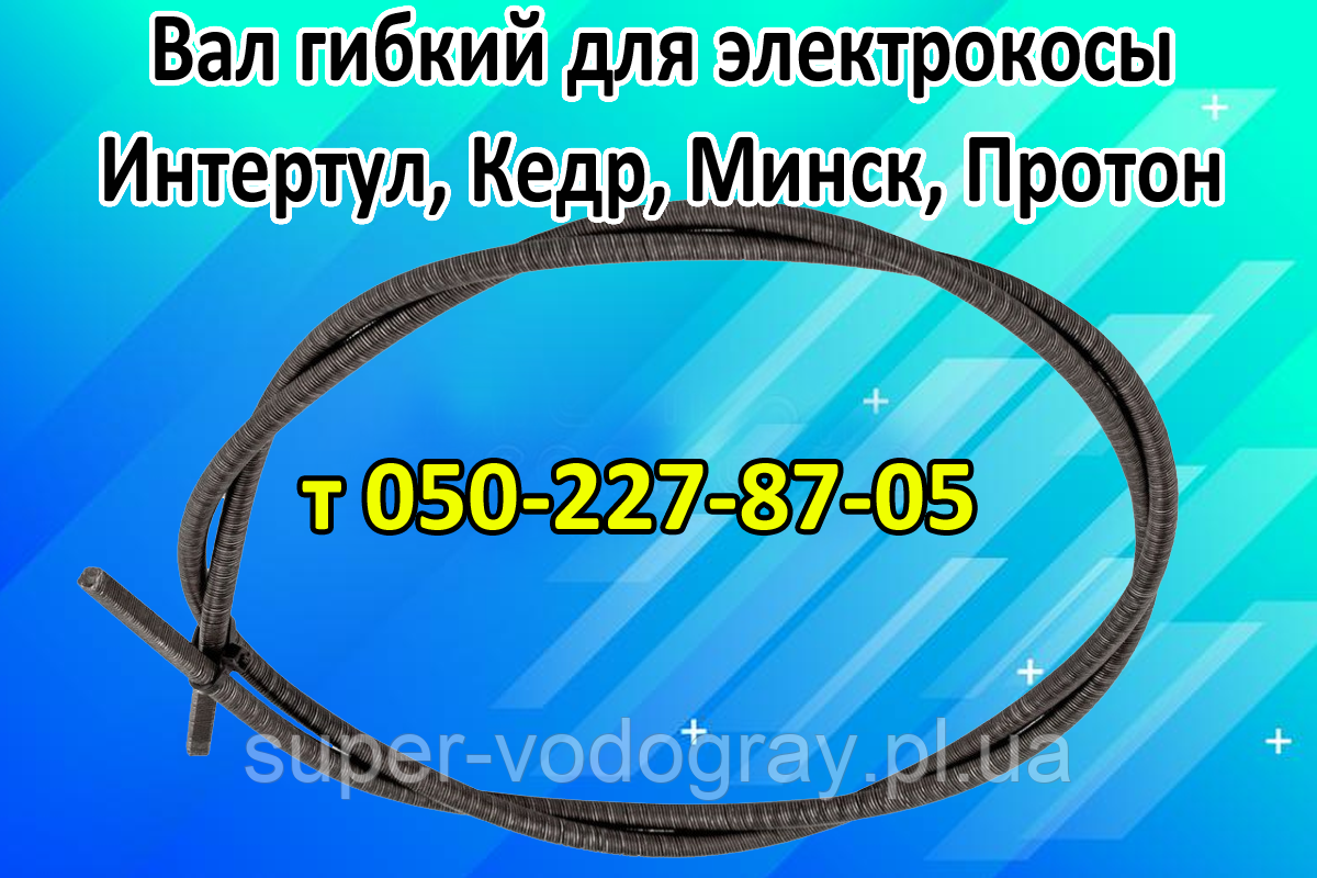 Вал гнучкий для електрокоси Вітязь, Ворскла, Гомель, Граніт, фото 1