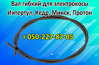 Вал гнучкий для електрокоси Вітязь, Ворскла, Гомель, Граніт