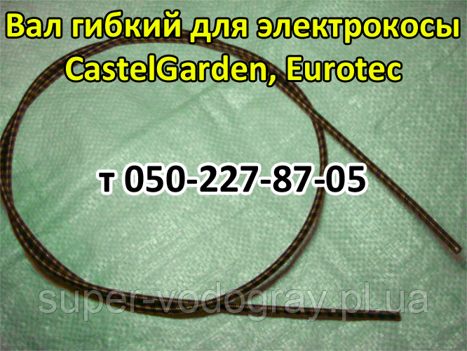 Вал гнучкий для електрокоси CastelGarden, Eurotec, фото 1