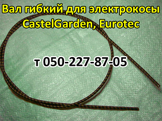 Вал гнучкий для електрокоси CastelGarden, Eurotec