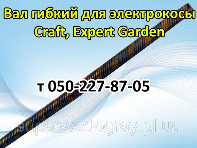 Вал гнучкий для електрокоси Craft, Expert Garden, фото 1