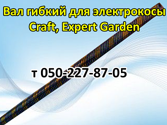 Вал гнучкий для електрокоси Craft, Expert Garden