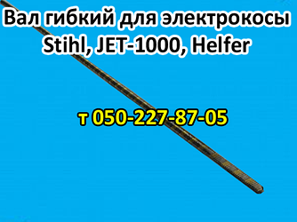 Вал гнучкий для електрокоси Stihl, JET-1000, Helfer