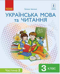 Украінська мова та читання. Підручник 3 класу.(Іваниця Г) частина 2