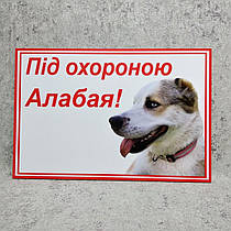 Табличка Під охороною Алабая