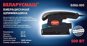 Вібраційна шліфмашина Беларусмаш БВШ-500