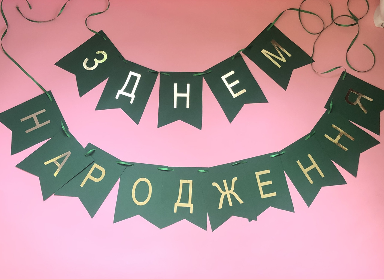 Гірлянда-розтяжка Прапорці з вашим текстом