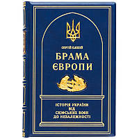 Книга в кожаном переплете "Врата Европы. История Украины от скифских войн до независимости" Сергей Плохий