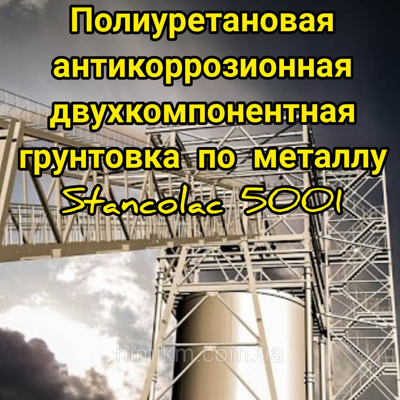 Поліуретанова антикорозійна швидковисихаюча двокомпонентна грунтівка по металу Станколак 5001