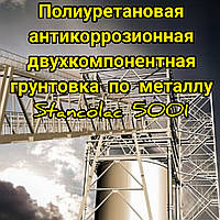 Поліуретанова антикорозійна швидковисихаюча двокомпонентна грунтівка по металу Станколак 5001