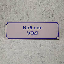 Табличка "Кабінет УЗД"