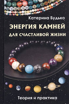 Енергія каменів для щасливого життя. Теорія і практика. Будько К.