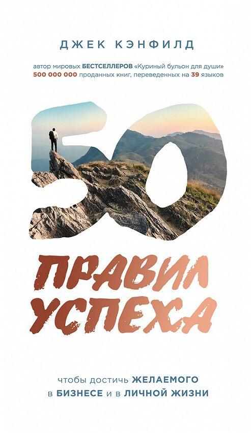 Джек Кенфілд 50 правил успіху
