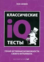 Классические iQ тесты Ганс Айзенк Узнай истинные возможности своего интеллекта