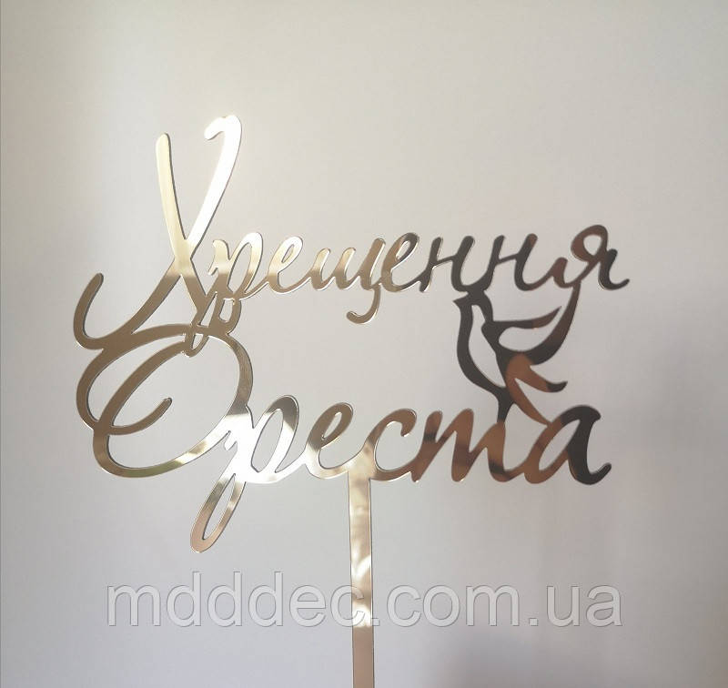 Топер у торт на хрестіння дзеркальний золотий Горіжня Горіста