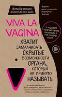 Viva la vagina. Досить замовчувати приховані можливості органа, який не заведено називати Ніна Брокманн