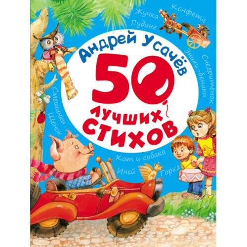 50 лучших стихов Андрей Усачев - фото 1 - id-p1239050073