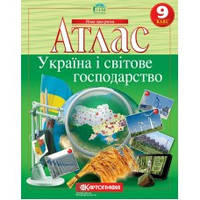 Атлас 9 кл. Україна і світове господарство 7075