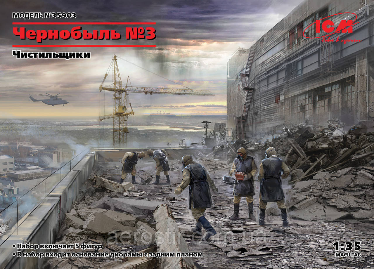 Чорнобиль #3. Чистильники 1/35 ICM 35903