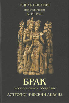 Брак у сучасному суспільстві. Астрологічний аналіз. Бісарія Д.