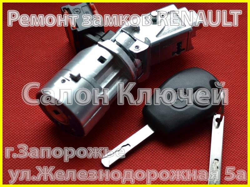 Ремонт замків Renault г. Запорожнення ул.Залізничний 5а - фото 1 - id-p1239107675