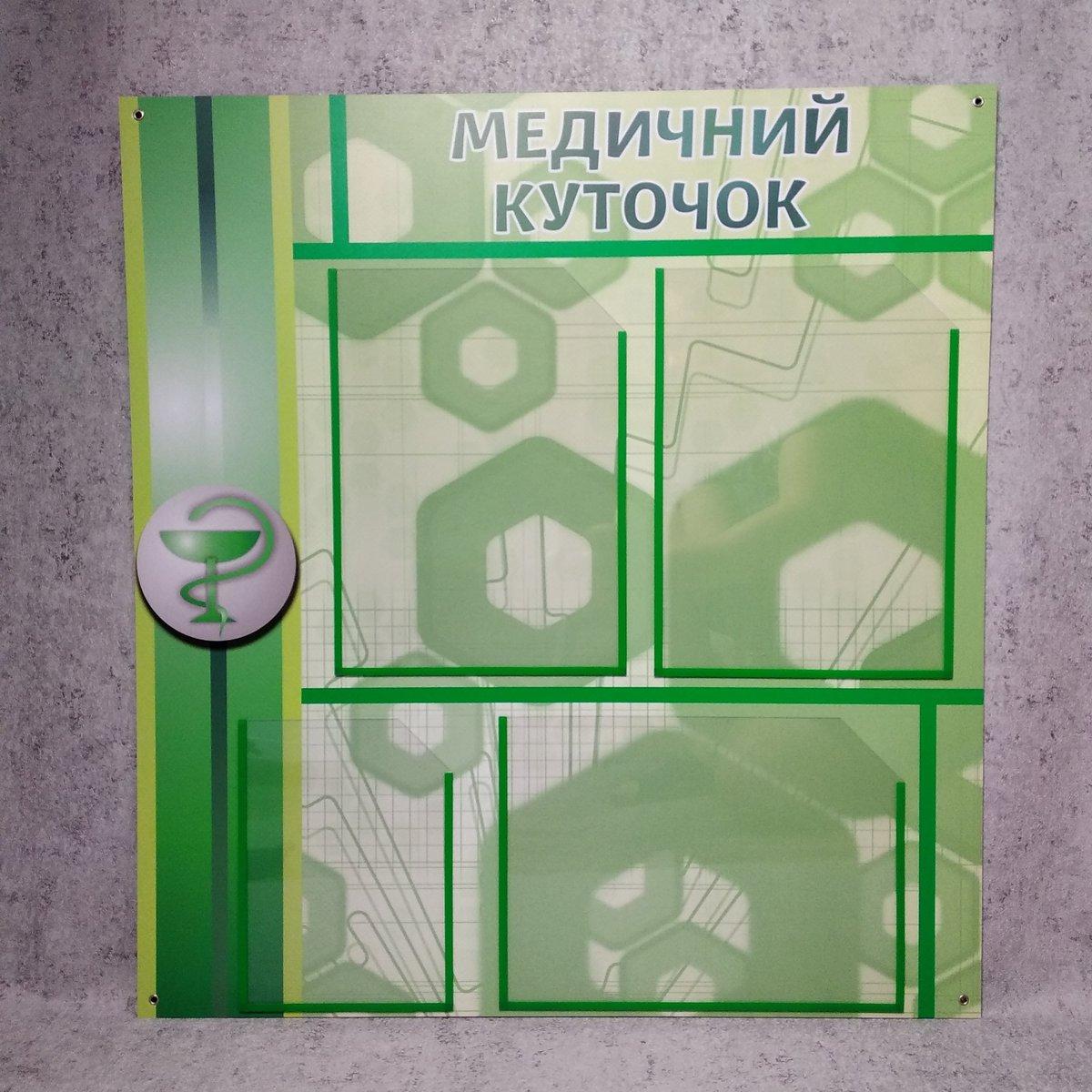 Стенд Медицинский уголок от Мир стендов - 218868423