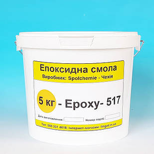 Епоксидна смола Epoxy-517-5 кг