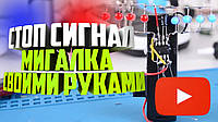 Стоп-сигнал на світлодіодах своїми руками. Відео.
